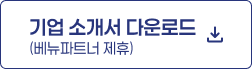 기업 소개서 다운로드 (베뉴파트너 제휴)