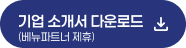 기업 소개서 다운로드 (베뉴파트너 제휴)